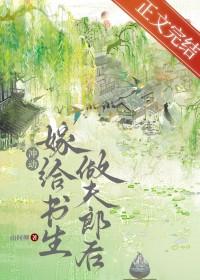 退婚后我嫁给了大将军58章