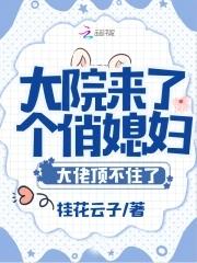 大院来了个俏媳妇TXT免费阅读全文