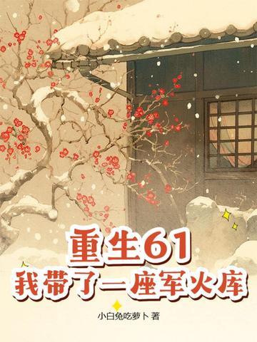 我带了一座军火库 小白兔吃萝卜
