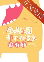 全娱乐圈都没我做免费阅读