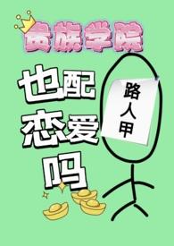 贵族学院女主是平民