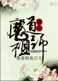 魔道祖师重生完整版