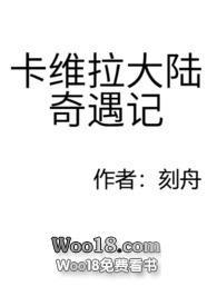 卡维拉大陆奇遇记全文阅读