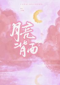 为什么我们看不到月亮背面