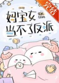 妈宝女好可怕