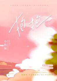 gl抱抱