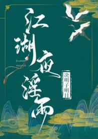 江湖夜淫雨的结局