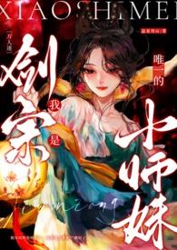 万人迷我是剑中唯一的小师妹晋江