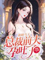 总裁前夫请离婚