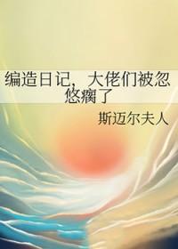 从编造日记编造神级女神