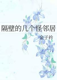 隔壁邻居有点怪番外全文免费阅读