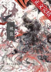 破笼by无删减全文免费阅读