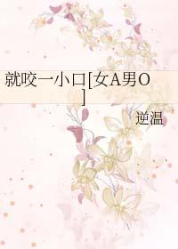 就咬一口球球了下拉式免费漫画