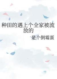 种田我们全家都穿成极品了