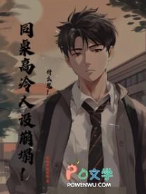 同桌的高冷人设又崩了txt