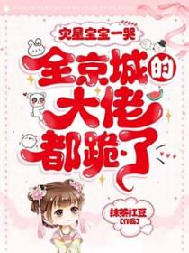 灾星宝宝一哭全京城的大佬都跪了
