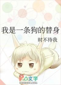 我是一条狗的替身时不待我