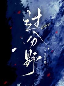 过分野庭上霸