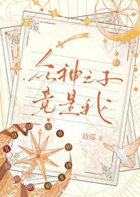 众神之受