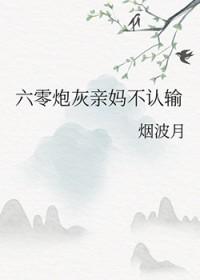 六零炮灰亲妈不认输 烟波月