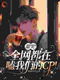 全网都在嗑我和对家cp开车