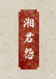 湘君po笔趣阁