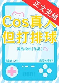 cos真人但是打排球游戏