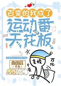 百变的