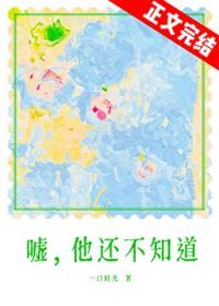 嘘他还不知道晋江