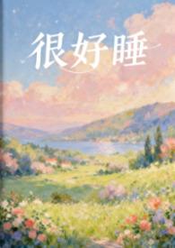 我好好睡
