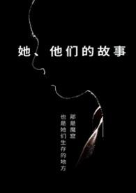 他们的故事全文