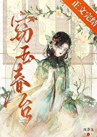 窃玉春台txt