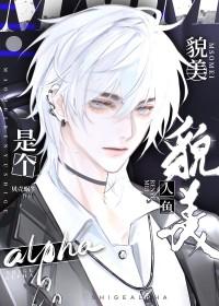 美人鱼主受