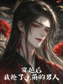 穿越的我抢了男主的女gl