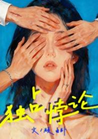独占悖论(1V3)txt