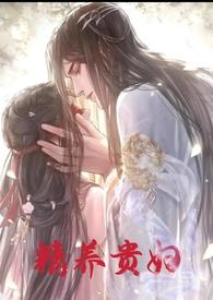 精养贵妇H容子君135