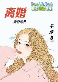 离婚合同冯巩电影