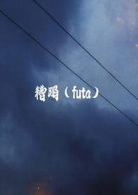 糟蹋(futa)dy旁观者