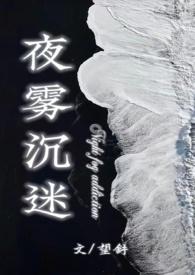 夜雾沉迷在线阅读全文
