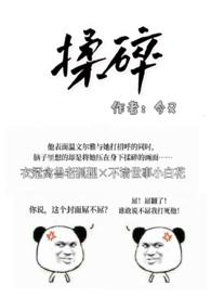 揉碎(出轨H) 第103章站着被他晕过去