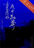 在昏茫的夜中私奔的内容提要