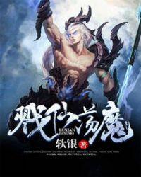 戮仙是什么