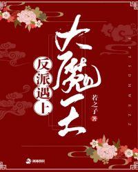 反派大魔王的白月光