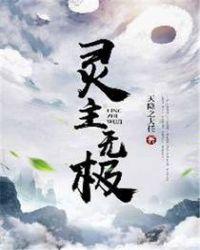 大无极界灵佛