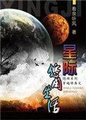 星际修真学园
