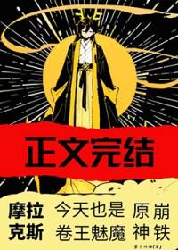 主攻摩拉克斯