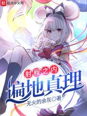 射程之内是什么意思