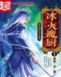 冰火魔厨女主