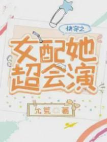 快穿之女配她超a