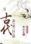 古代养家日常元月月半